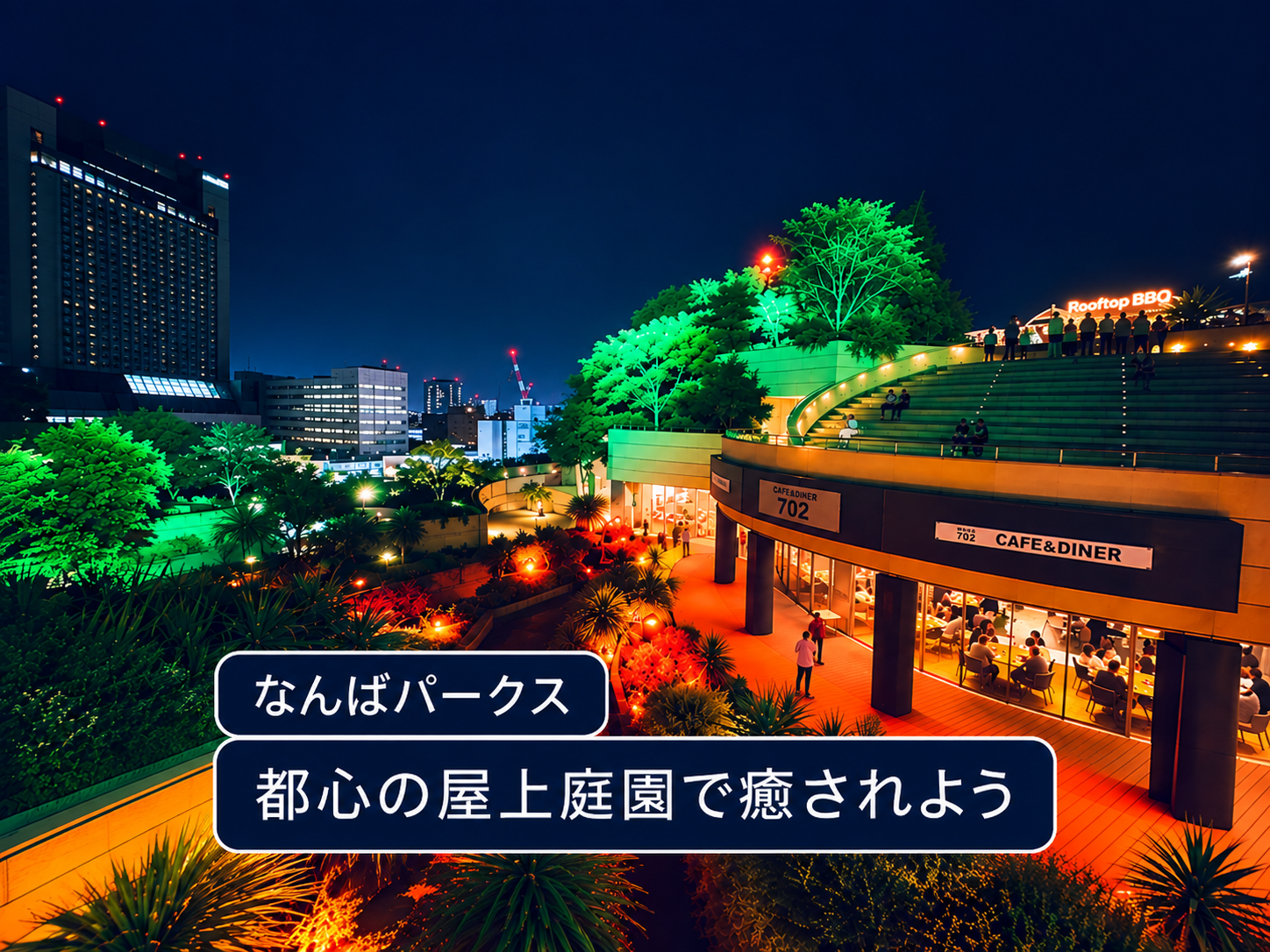 なんばパークスガーデン