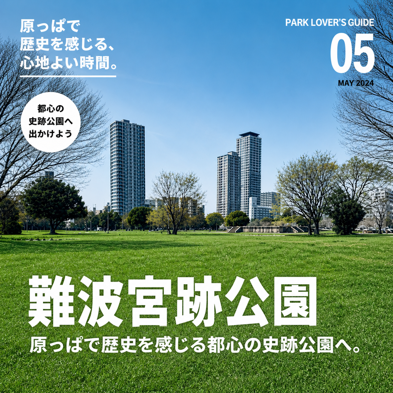 難波宮跡公園
