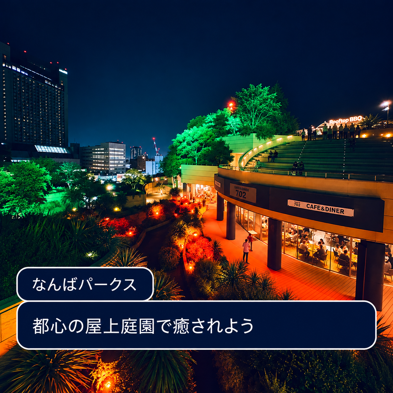 なんばパークスガーデン