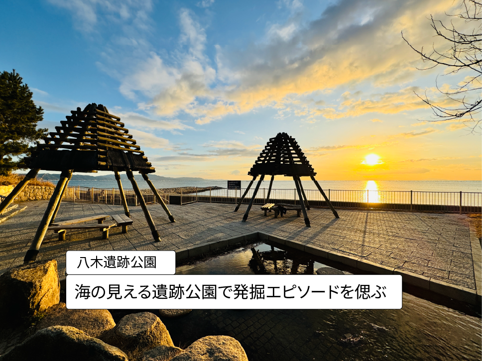 明石・中八木駅から5分｜海沿いの遺跡公園でのんびり過ごす
