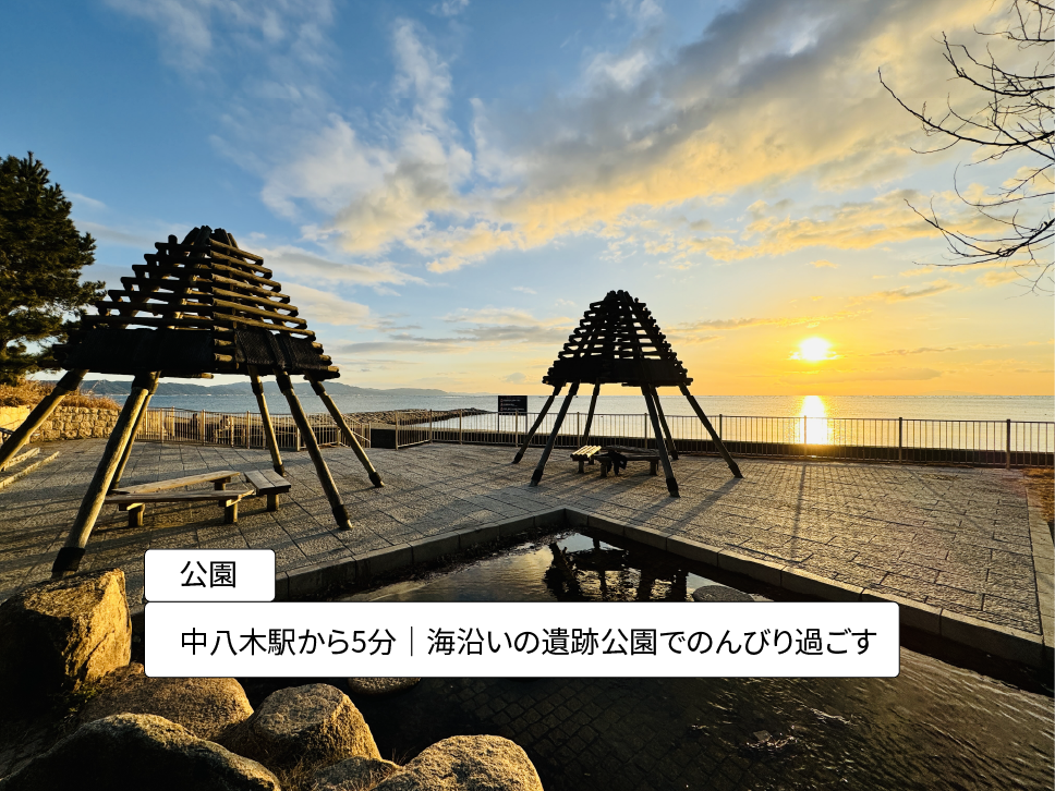 明石・中八木駅から5分｜海沿いの遺跡公園でのんびり過ごす