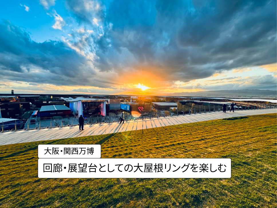 大屋根リング（終了しました）