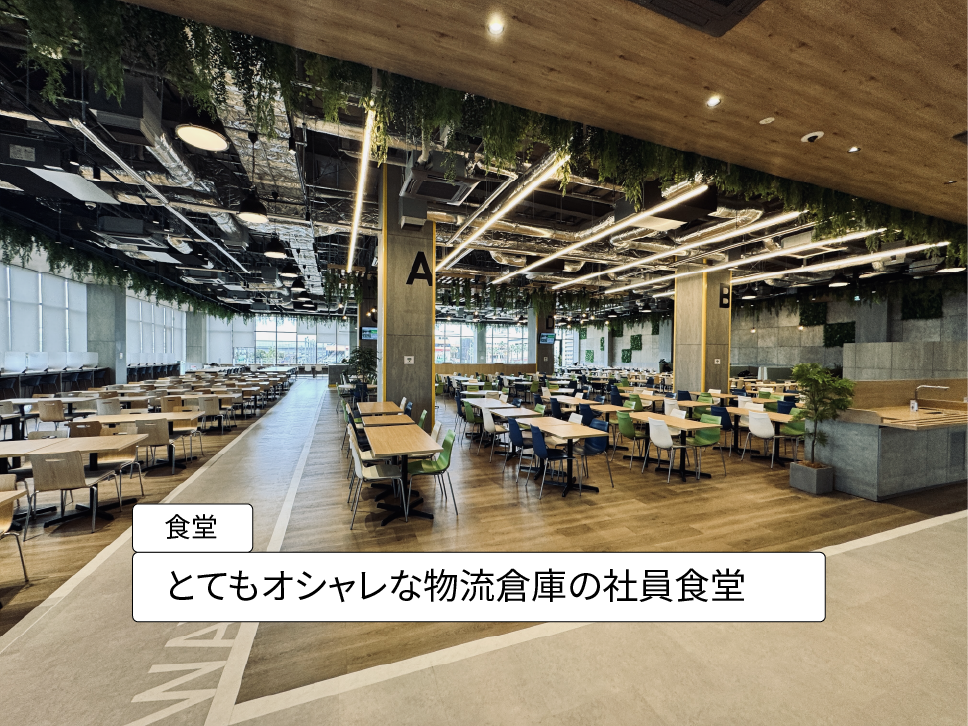 とてもオシャレな物流倉庫の社員食堂